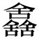 24筆畫的字|笔画24画的字